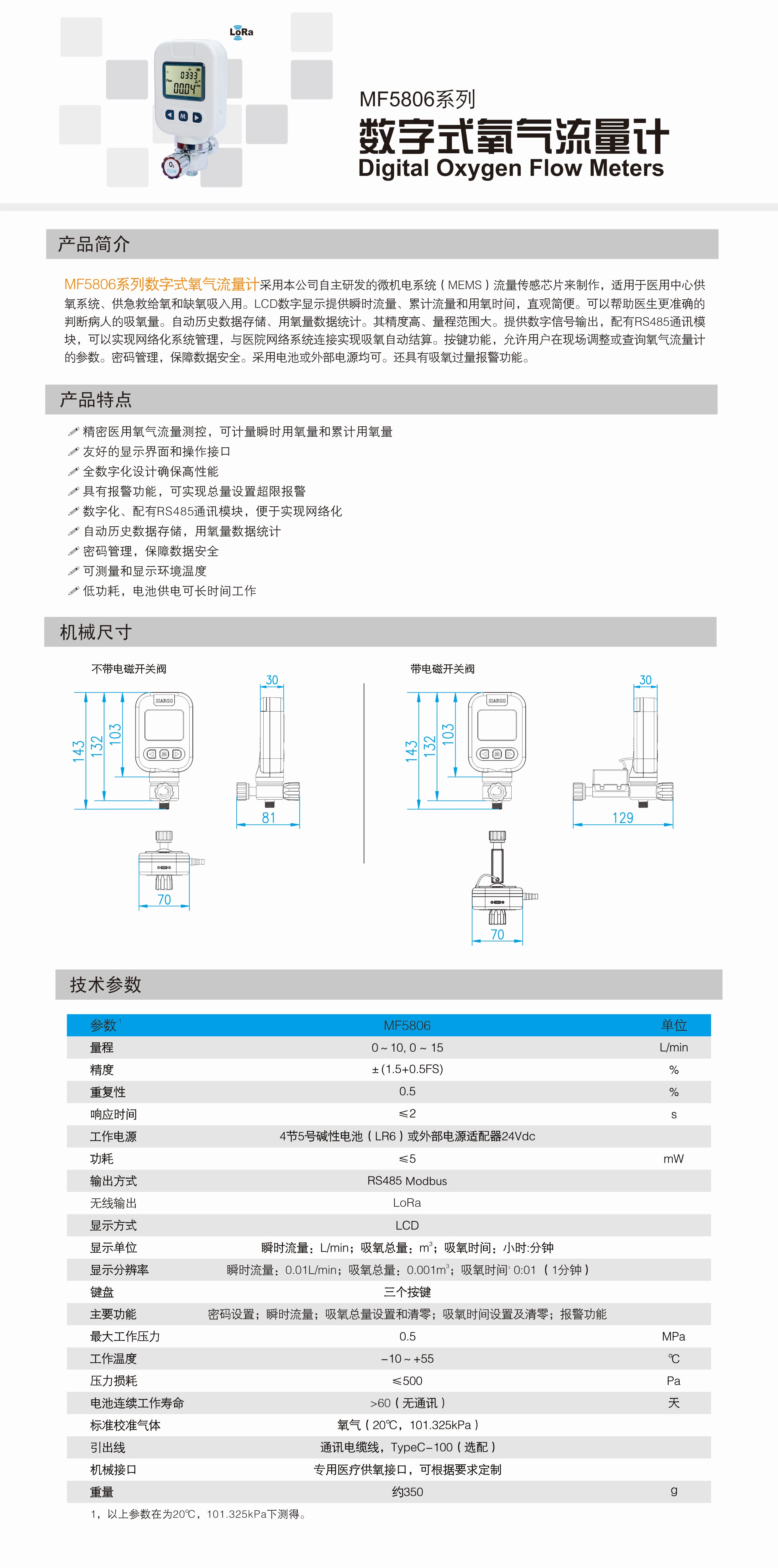 mf5806系列数字式氧气流量计