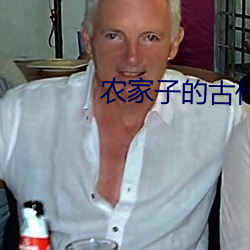 農家子的古代科舉生活