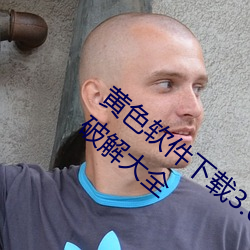 黄色软件下载3.0.3每天(天)三次(次)oppo华为免费破(破)解大(大)全