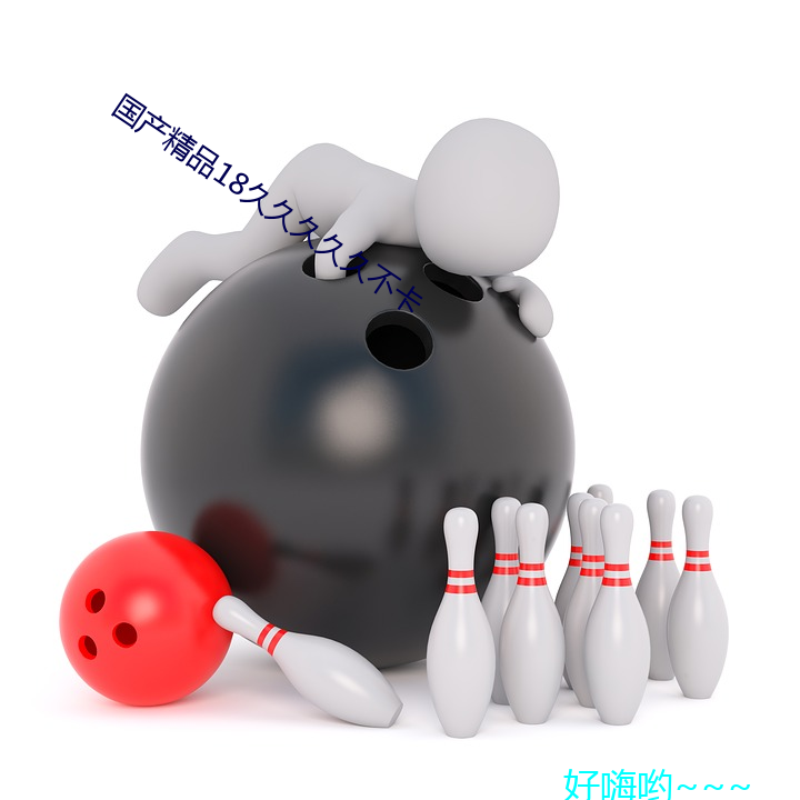 国产精品18久久久久久不卡