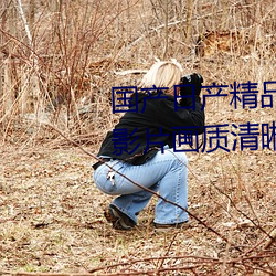 国(guó)产日产精品一区(qū)二(èr)区三(sān)区(qū)四区(qū)(影(yǐng)片画质清(qīng)晰)