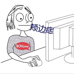 颊(頰)边(邊)痣