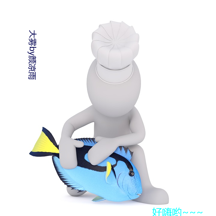 大(大)雾(霧)by颜(顔)凉(涼)雨