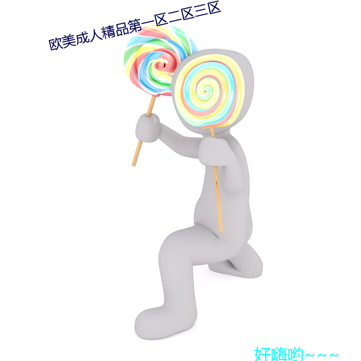 欧美(měi)成人精品第一区二(èr)区三区