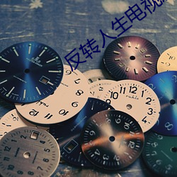 反(fǎn)转人生电视剧(jù)免费观(guān)看完
