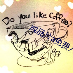 成品片a免費人口