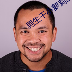 男生幹小蘿莉的軟件