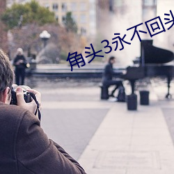 角头3永不回头国语完整在