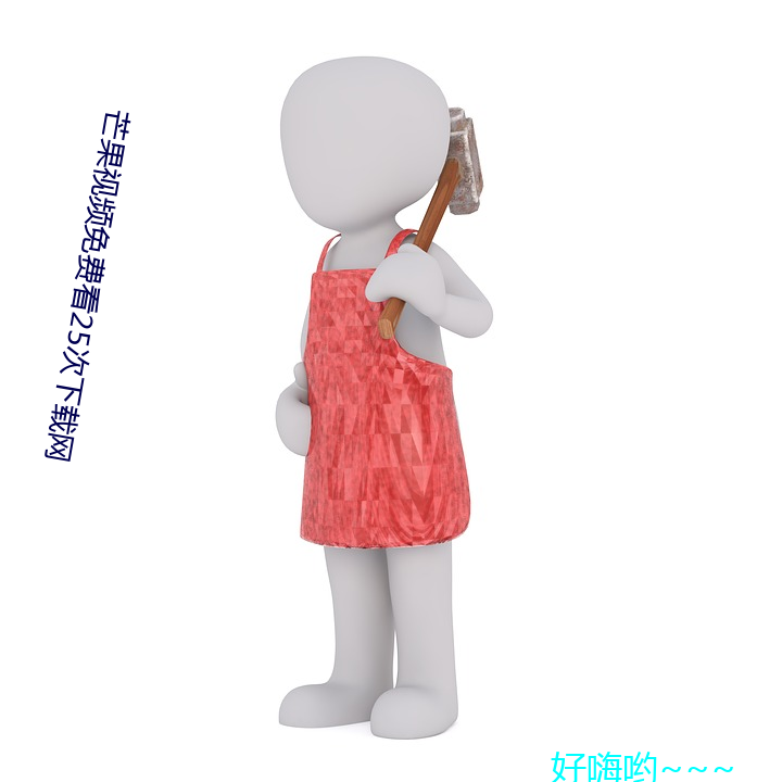芒果视频免费看25次下载网