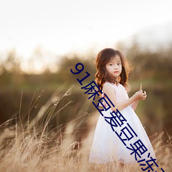 91麻(麻)豆爱(愛)豆(豆)果冻天美(美)星(星)空(空)