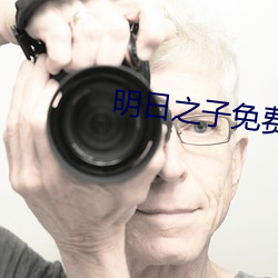 明日之子免費完整版視頻第