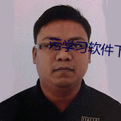 污学习软件下载