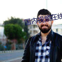 国(guó)内视频在线观(guān)看(kàn)播放