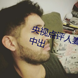 央视点评人妻和夫隔着帘子按摩被中出