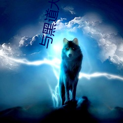 与黑(黑)道(道)大佬(佬)在一起的(的)365天