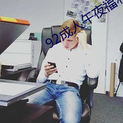 92成人午夜福利在线观看