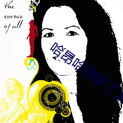 哈(hā)昂(áng)哈昂(áng)够了(le)太(tài)多了动(dòng)图(无(wú)数)
