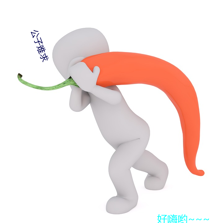 公子難求