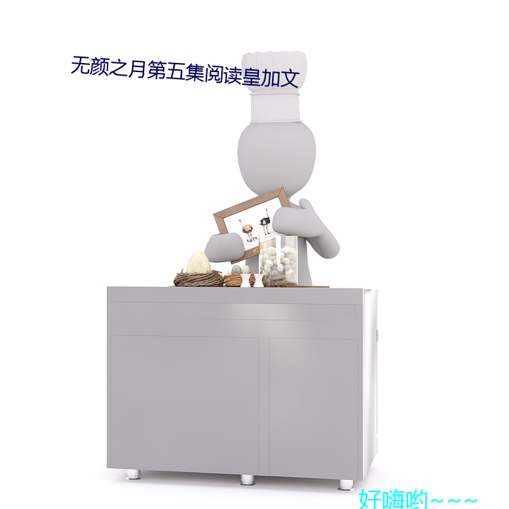 无颜之月第五集阅读皇加文