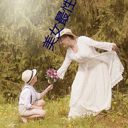 美女最性感的地方