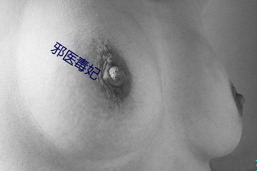 邪医(yī)毒妃