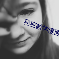 秘密教學漫畫畫免費漫畫下
