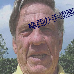 梅西辦手續畫面曝光