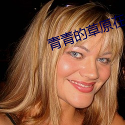 青(青)青(青)的草原在(在)线(線)视频观看(看)