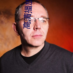 高清播放机 推荐 （进取）
