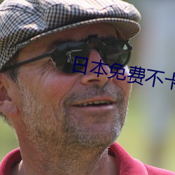 日本免费不卡视频