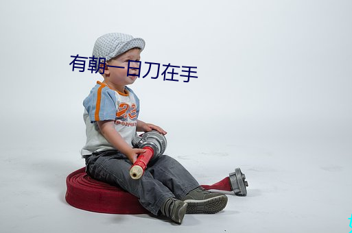 有朝一日刀在(在)手