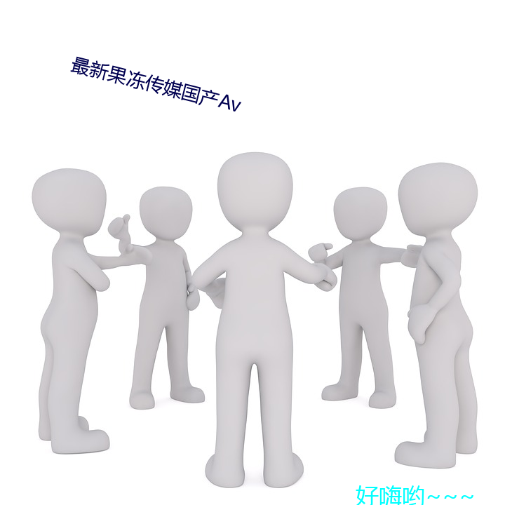 最新果凍傳媒國産av