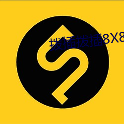 拨插拨插8x8x海外华人免费成人