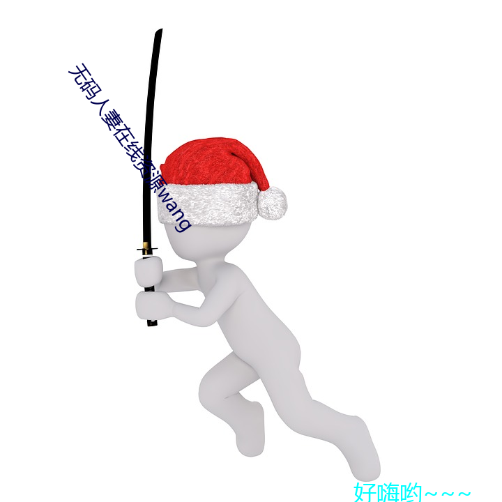无码人妻在(zài)线(xiàn)资源(yuán)wang