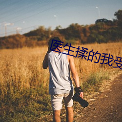 医生(shēng)揉的我受不了(le)小(xiǎo)说陈晴