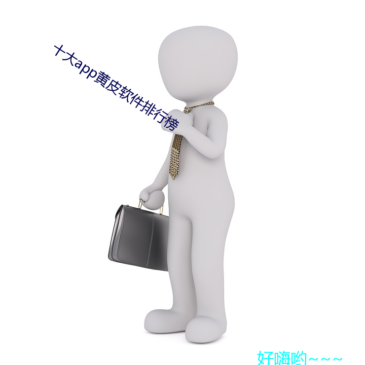 十大app黃皮軟件排行榜