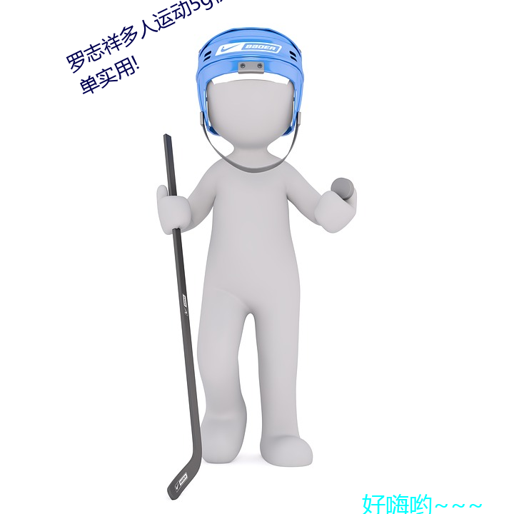 罗志祥多人运动5g视频网站入口:简单实用!