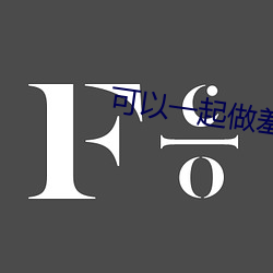 可以一起做羞羞的事的遊戲
