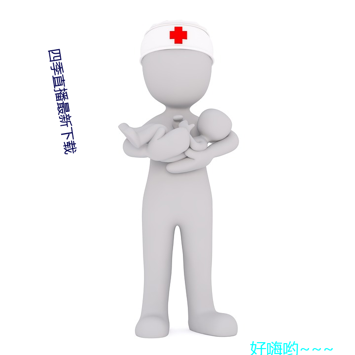四季直播最(zuì)新下(xià)载(zài)