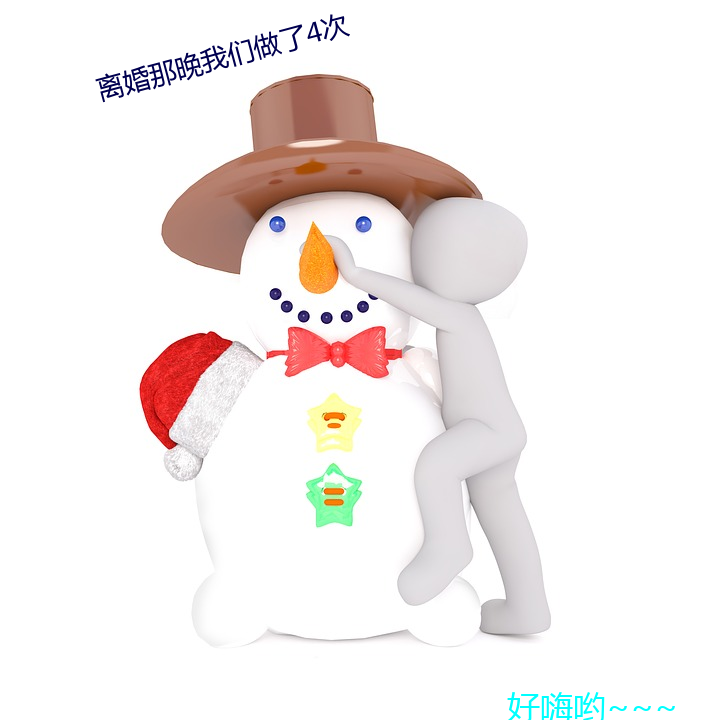离婚那晚我们做了4次