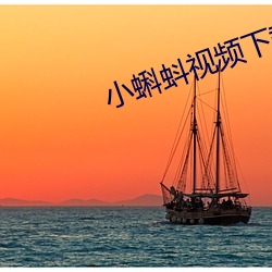 小蝌(kē)蚪视频下(xià)载在(zài)线(xiàn)播放