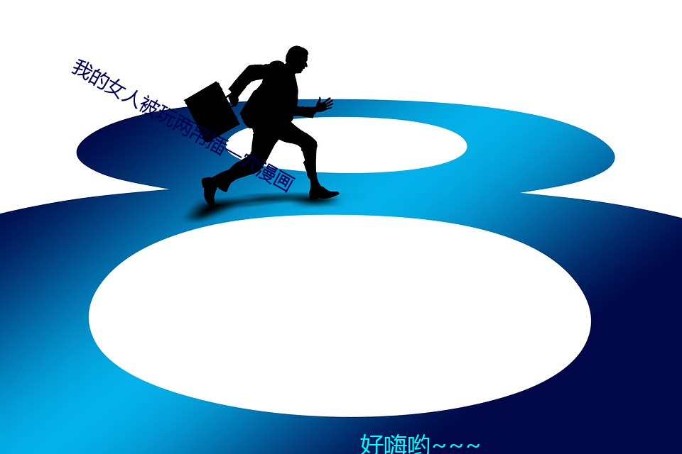 我的女人被玩两吊插一穴漫画