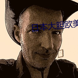 日本大膽歐美人術藝術動態