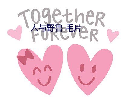 人與野魯 毛片
