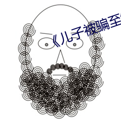 《儿(ér)子被(bèi)骗(piàn)至缅北公安千里解救