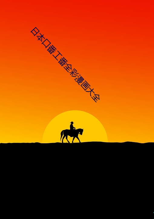 日本口番工番全彩漫画大(dà)全(quán)