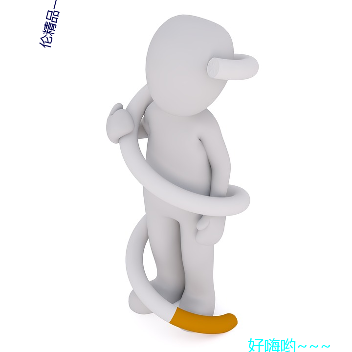 伦精品一区二区三区视频