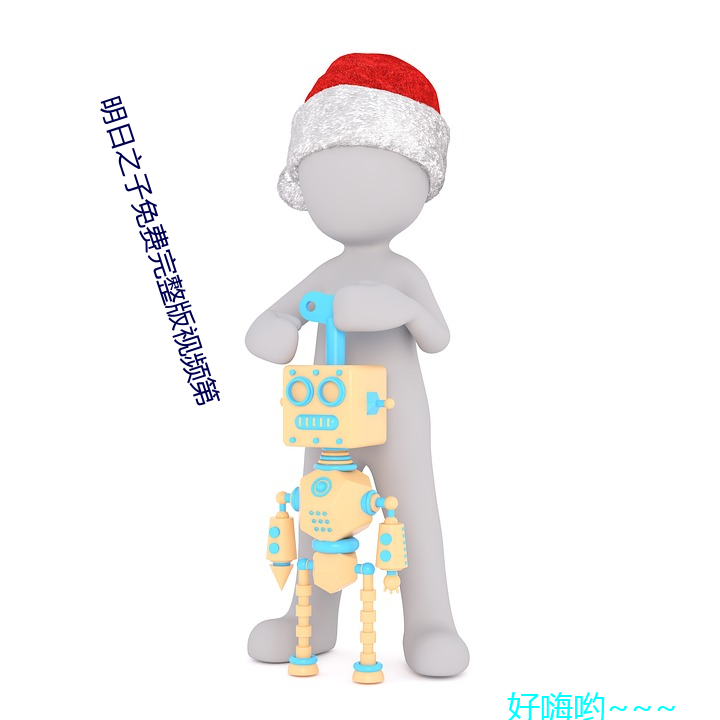 明日之(之)子免费完整版(版)视(視)频(頻)第(第)