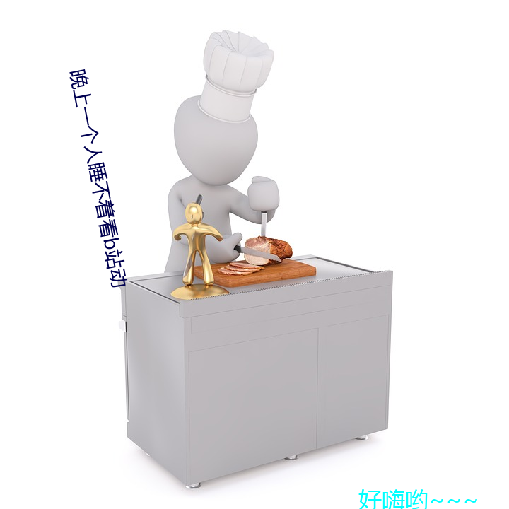 晚上一个人睡不着看b站动