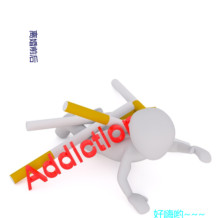 离婚前(前)后